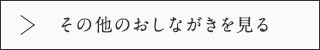 その他のおしながきを見る