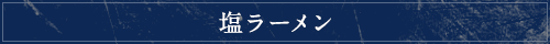 塩ラーメン